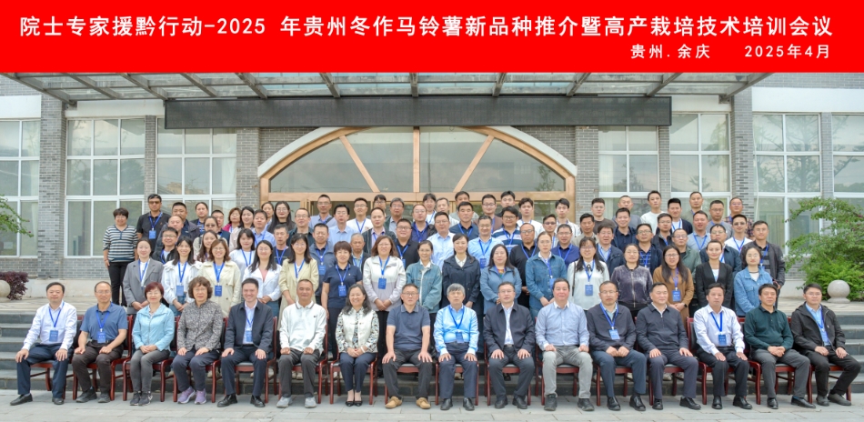 院士專家援黔行動-2025年貴州冬作馬鈴薯新品種推薦暨高產(chǎn)栽培技術(shù)培訓會議